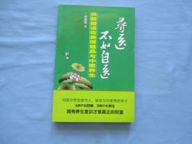 寻医不如自医-洪教授谈完美保健品与中医养生【95品；见图】