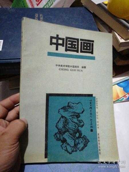 中国画 中央美术学院中国画系