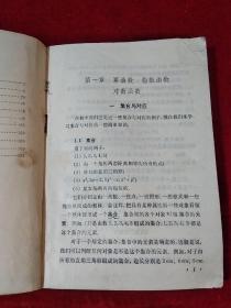 全日制十年制学校高中课本试用本 数学 第一、二册 2本合售