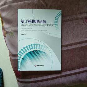 基于模糊理论的铁路应急管理评估与决策研究