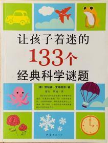 让孩子着迷的133个经典科学谜题