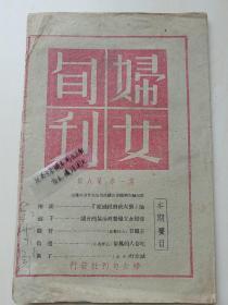 孤本珍品！《妇女旬刊，第一卷第八期，民国35年原版》每期印数仅1000份，又因国民党查禁停刊，存世极稀， 极具收藏价值！民国云南民主进步杂志，罕见云南红色文献、珍贵史料！全网未现，孔网首发！