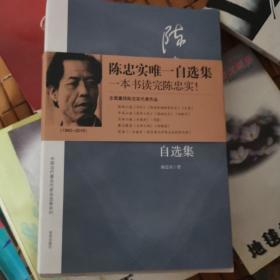 陈忠实自选集：中国当代著名作家自选集系列