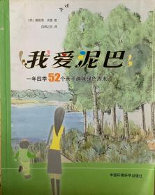 我爱泥巴：一年四季52个亲子趣味绿色周末