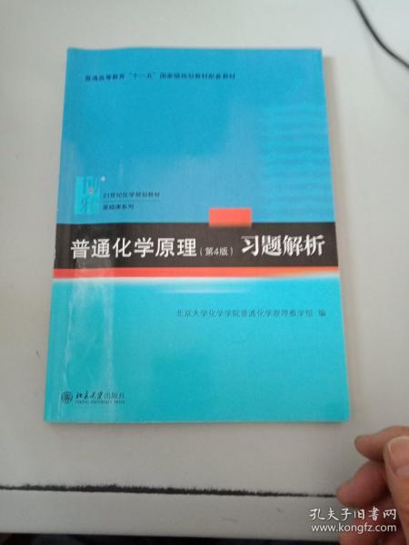 普通化学原理（第4版）习题解析/21世纪化学规划教材·基础课系列