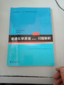 普通化学原理（第4版）习题解析/21世纪化学规划教材·基础课系列