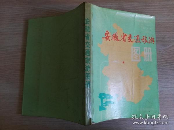 安徽省交通旅游图册  八十年代     1986年  平装32开