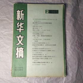 新华文摘 1985第2期人民出版社