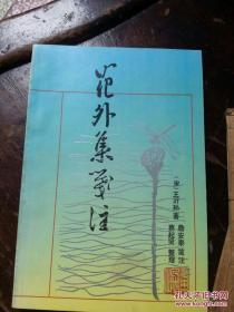 花外集笺注(  詹安泰笺注, 印量1810册）