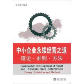 "中小企业永续经营之道:理论·准则·方法:theory, guideline and method"