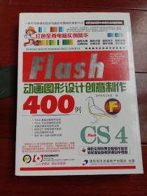 Flash CS4动画图形设计创意制作400例