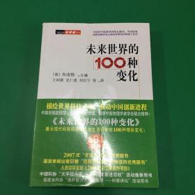 未来世界的100种变化