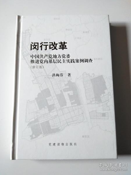 闵行改革：中国共产党地方党委推进党内基层民主实践案例调查（修订版）精装