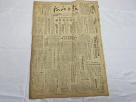 1949年9月2日《松江日报》第127期一份（美帝密谋吞并台湾，六项重要决议）