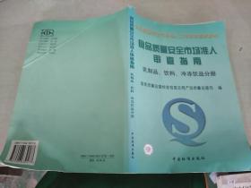 食品质量安全市场准入审查指南（乳制品、饮料、冷冻饮品分册）