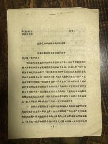 老资料：在全国轻工业抓革命促生产会议开幕时的讲话（在全国轻工业抓革命促生产会议文件之一）