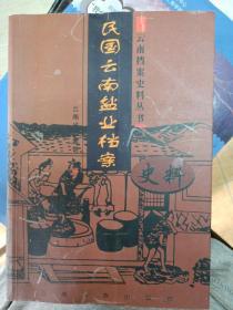 民国云南盐业档案史料