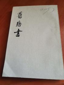 舊唐書 七  傳