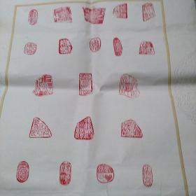 索明治治印 庆贺邯郸广播电视报 创刊20周年