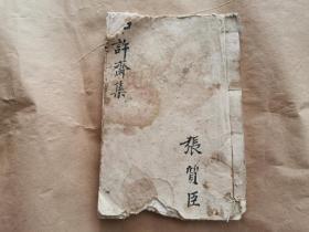 清代文集  木刻线装本    内蒙古赤峰喀喇沁王府文献    【如许斋公餘集】 旺都特那木济勒著   排律 诗餘 全一册  光绪年白纸精刻    稀见本