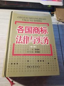 各国商标法律与实务（修订版）