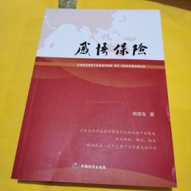 感悟保险