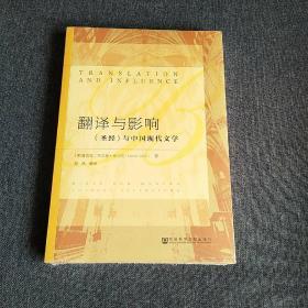 翻译与影响：《圣经》与中国现代文学