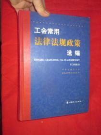 工会常用法律法规政策选编      【16开，硬精装】