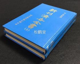 《新刊济世全书》1套上下2册8卷全，台湾1982年版，新文丰出版公司借用“国立中央图书馆”所藏善本影印，以日本宽永13年村上平乐寺版为底版，我国明代龚廷贤所著，龚氏晚年总结性临证著作，多择其平生所见奇异古怪之疾，治以简切精当之方，卷末并附有养元辟谷，香茶，嫩肤，沐浴方等。