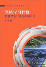 “信息技术与教育变革”丛书：网络学习社群信息聚集与推送机制研究