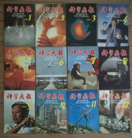 科学画报1992年全年1-12期全，品好，上海出版，上海十佳期刊