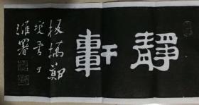 拓片：郑板桥《静轩》
如印刷品加十倍赔偿买家
郑板桥《静轩》70cm*35cm，已禁止捶拓，数量有限，弥足珍贵。