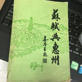 苏轼与惠州