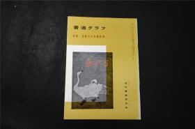 日本  《  宋贤书法集》  ——书道杂志《書道グラフ》【检索：书法 书道 碑帖 碑拓 拓片 字帖，珂罗版 ，放大 法帖 ，楷书 行书 草书,二玄社 ，书迹名品丛刊，日本 ，原色法帖选】