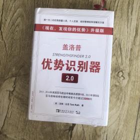 盖洛普优势识别器2.0：《现在,发现你的优势》升级版