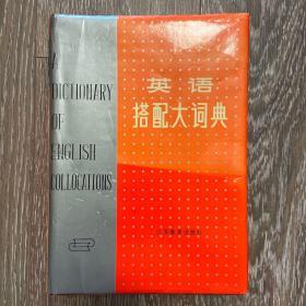 英语搭配大词典（1988年一版一印、16开精装）
