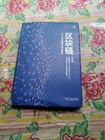 区块链：定义未来金融与经济新格局