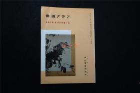 日本藏版  《明 徐渭女芙馆十咏  》1册  ——书道杂志《書道グラフ》【检索：书法 书道 碑帖 碑拓 拓片 字帖，珂罗版 ，放大 法帖 ，楷书 行书 草书,二玄社 ，书迹名品丛刊，日本 ，原色法帖选】