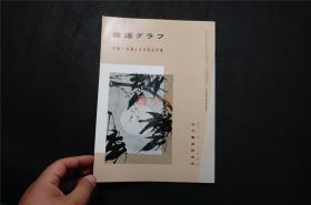 日本出版《吴赵与周边作家》. 1册32页 【特集 - 吴让之 赵之谦 包世臣等作品集】，——书道杂志书道杂志《書道グラフ》【检索：书法 书道 碑帖 碑拓 拓片 字帖，珂罗版 ，放大    法帖 ，楷书 行书 草书,二玄社 ，书迹名品丛刊，日本 ，原色法帖 选】