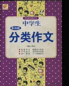 中学生多功能 分类作文