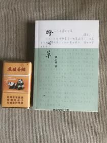 平装毛边  题词签名钤印  实物拍照   灯心草    甲乙种本各一合售