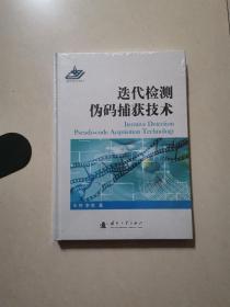 迭代检测伪码捕获技术。