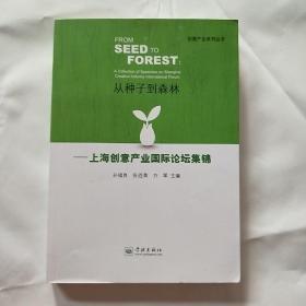 从种子到森林 : 上海创意产业国际论坛集锦