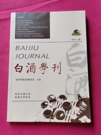 白酒学刊（第十三期）