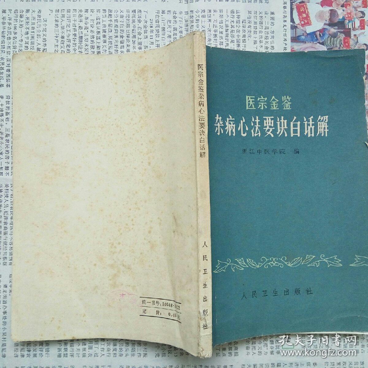 医宗金鉴·杂病心法要诀白话解（浙江中医学院 编 人民卫生出版社 1979-8 二版三印）