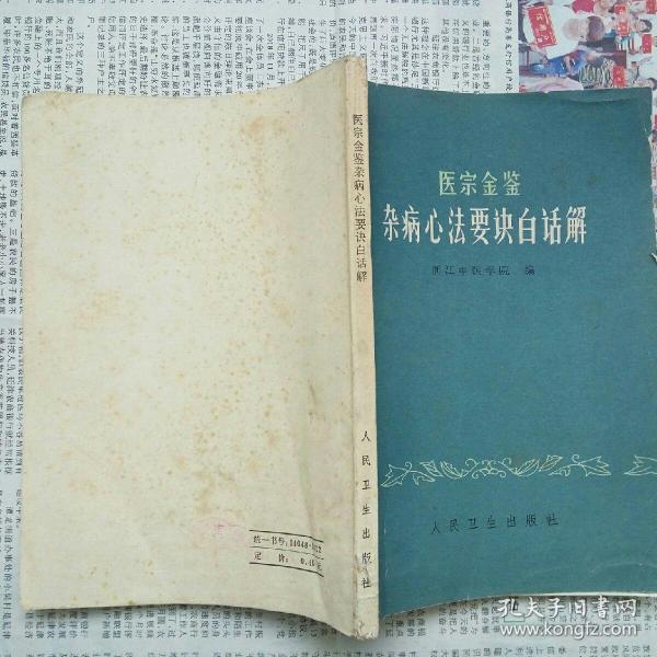 医宗金鉴·杂病心法要诀白话解（浙江中医学院 编 人民卫生出版社 1979-8 二版三印）