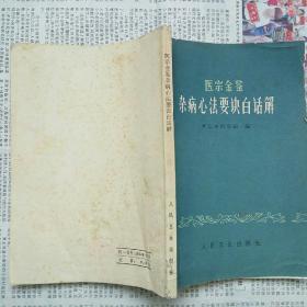 医宗金鉴·杂病心法要诀白话解（浙江中医学院 编 人民卫生出版社 1979-8 二版三印）