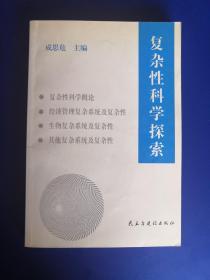 复杂性科学探索(论文集)