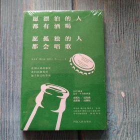 愿漂泊的人都有酒喝，愿孤独的人都会唱歌（人气作家宋小君、戴日强、杨熹文等人的走心之作）