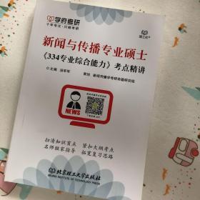 新闻与传播专业硕士《334专业综合能力》考点精讲